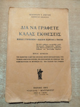 Δια να γράφετε καλάς εκθέσεις