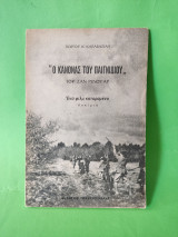 Ο κανόνας του παιχνιδιού Ένα φιλμ καταραμένο.
