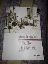 Τα παιδιά της πιάτσας