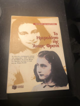 Το ημερολόγιο της Άννας Φρανκ