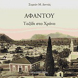 Αφάντου: Ταξίδι στο χρόνο