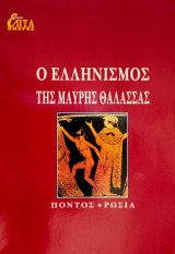 O ελληνισμός της μαύρης θάλασσας