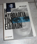 Η μυθολογια των ειδωλων 2003 νικος γκροσδανης