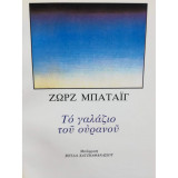 ΓΑΛΑΖΙΟ ΤΟΥ ΟΥΡΑΝΟΥ