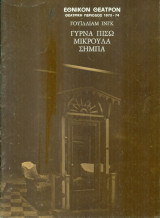 Γύρνα πίσω μικρούλα Σήμπα. Εθνικό Θέατρο 1973-1974 (πρόγραμμα)