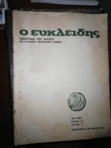 Ο Ευκλείδης, τεύχος 1, Σεπτέμβριος 1974