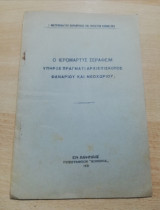 Ο ιερομαρτυς Σεραφείμ υπήρξε πράγματι αρχιεπισκοπος Φαναρίου και Νεοχωρίου;