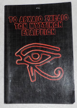 Το αρχαίο σχέδιο των μυστικών εταιρειών William Still