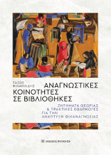 Αναγνωστικές κοινότητες σε βιβλιοθήκες: Ζητήματα θεωρίας και πρακτικές εφαρμογές για την ανάπτυξη φιλαναγνωσίας