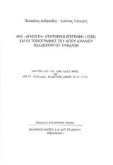 Μια «Άγνωστη» Κτητορική Επιγραφή (1528) και οι τοιχογραφίες του Αγίου Αχιλλίου Παλαιόπυργου Τρικάλων