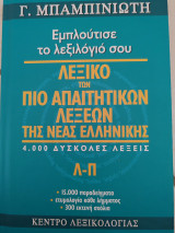 Λεξικό των απαιτητικών λέξεων