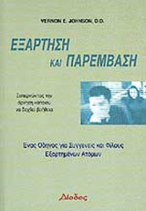 ΕΞΑΡΤΗΣΗ ΚΑΙ ΠΑΡΕΜΒΑΣΗ
