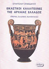 Εικαστικοί καλλιτέχνες της Αρχαίας Ελλάδος: Γλύπτες, ζωγράφοι, αρχιτέκτονες: Από τους μυθικούς χρόνους μέχρι το 2ο μ.Χ. αιώνα