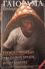 Γαιόραμα Επιλογές τ.50 Μάρτιος 2004