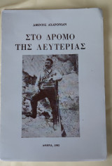 Στο δρόμο της λευτεριάς
