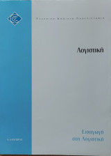 Εισαγωγη στη Λογιστική
