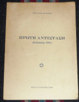 Πρωτη αντισταση (καλοκαιρι 1941) κυριακη κραμβη 1986