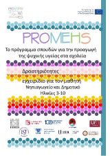 Promehs δραστηριότητες,εγχειρίδιο για τον μαθητή : νηπιαγωγείο και δημοτικό , ηλικίες 3-10: Το πρόγραμμα σπουδών για την προαγωγή της ψυχικής υγείας στα σχολεία