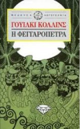 Η φεγγαρόπετρα