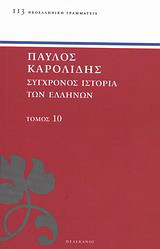 Σύγχρονος ιστορία των Ελλήνων: Και των λοιπών λαών της Ανατολής από 1821 μέχρι 1921