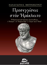 ΠΡΟΣΕΓΓΙΣΕΙΣ ΣΤΟΝ ΗΡΑΚΛΕΙΤΟ: Η ΔΙΑΛΕΚΤΙΚΗ ΤΗΣ ΕΝΟΤΗΤΑΣ ΤΩΝ ΑΝΤΙΘΕΤΩΝ Ο ΚΟΣΜΟΣ ΤΟ ΑΕΙΖΩΟΝ ΠΥΡ Ο ΛΟΓΟΣ ΚΑΙ Ο ΘΕΟΣ