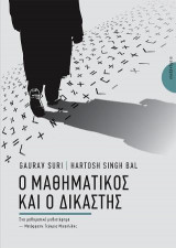 Ο μαθηματικός και ο δικαστής