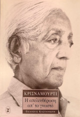 Η απελευθέρωση από το γνωστό
