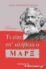 ΤΙ ΕΙΠΕ ΣΤ' ΑΛΗΘΕΙΑ Ο ΜΑΡΞ
