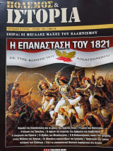 Πόλεμος & Ιστορία: Η Επανάσταση του 1821 - Τεύχος 199