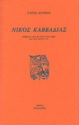 ΝΙΚΟΣ ΚΑΒΒΑΔΙΑΣ