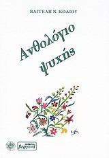 Ανθολόγιο ψυχής