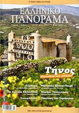 ΕΛΛΗΝΙΚΟ ΠΑΝΟΡΑΜΑ, ΤΕΥΧΟΣ 81, ΜΑΙΟΣ ΙΟΥΝΙΟΣ 2011
