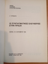 Οι Συνταγματικές Ελευθερίες στην πράξη