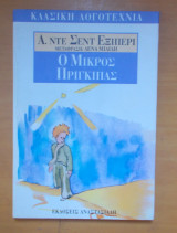 Ο μικρός πρίγκηπας