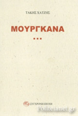 ΜΟΥΡΓΚΑΝΑ...