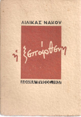 Η ξεπάρθενη