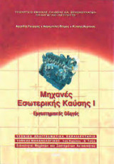 Μηχανές Εσωτερικής Καύσης Ι (1ος κυκλος, Β τάξη) Εργαστηριακός Οδηγός
