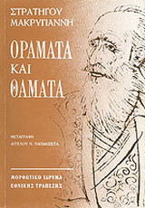 ΟΡΑΜΑΤΑ ΚΑΙ ΘΑΜΑΤΑ