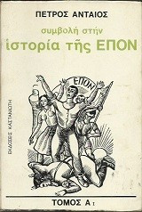 Συμβολή στην ιστορία της ΕΠΟΝ, τόμος Αι