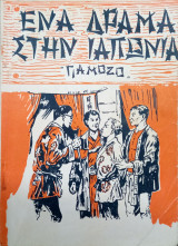 Ένα δράμα στην Ιαπωνία