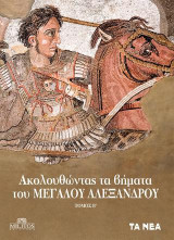 Ακολουθώντας τα βήματα του Μεγάλου Αλέξανδρου ΤΟΜΟΣ Β΄