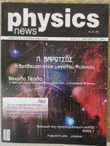 Physics news τεύχος 18 Φεβρουάριος 2017