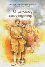 Ο μεγάλος αποχαιρετισμός