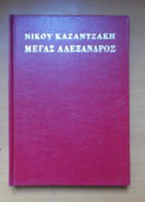 Μέγας Αλεξανδρος- Νίκου Καζαντζακη εκδοση του 1986