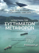 Η γεωγραφία των συστημάτων μεταφορών (χαρτόδετη έκδοση)