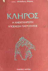 Κλήρος - Η Ανεκπλήρωτη Υπόσχεση Πατρότητας