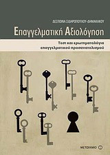 Επαγγελματική αξιολόγηση