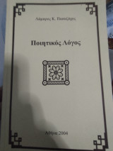 Ποιητικός λόγος