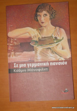 Σε μια γερμανική πανσιόν