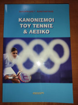 Κανονισμοί του τένις & λεξικό